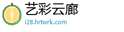 艺彩云廊